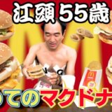 江頭55歳、初めてのマクドナルドに挑戦