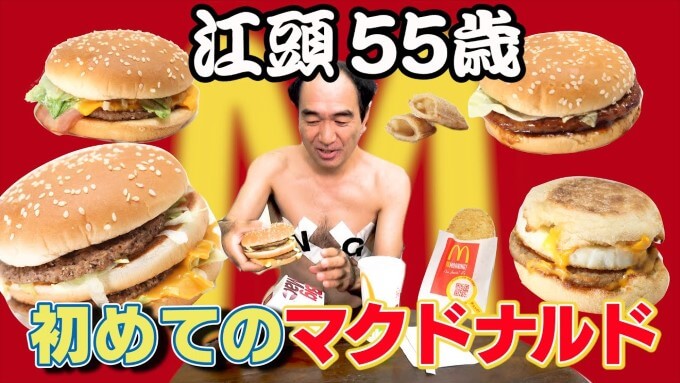 江頭55歳、初めてのマクドナルドに挑戦