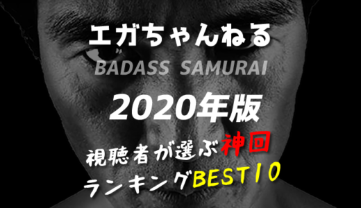 【2020年版】視聴者が選ぶ神回ランキングBEST10