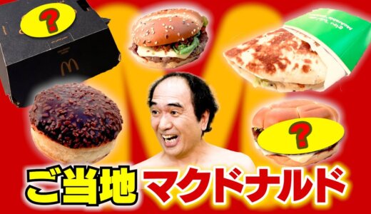 【ドバイ編】江頭、初めてのご当地マクドナルドをボロカス！？