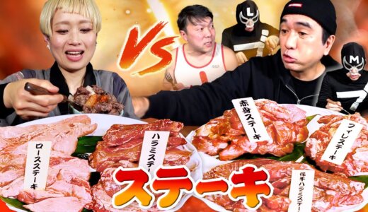 【大食い】江頭チーム VS ロシアン佐藤｜ステーキ5キロの早食い対決